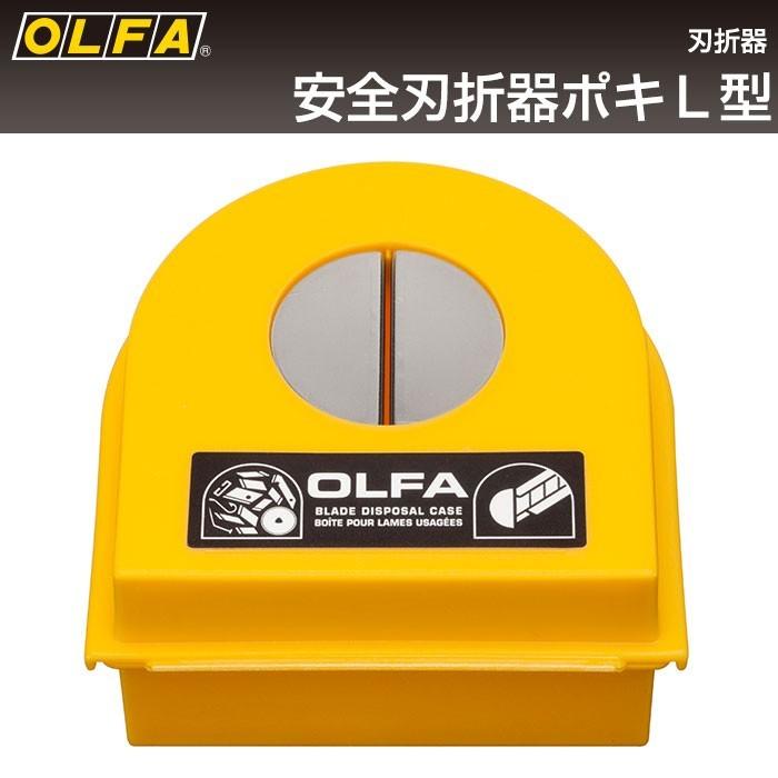 オルファ OLFA 安全刃折器ポキL型 158K :to133099:ポッチワン 壁紙屋さん - 通販 - Yahoo!ショッピング