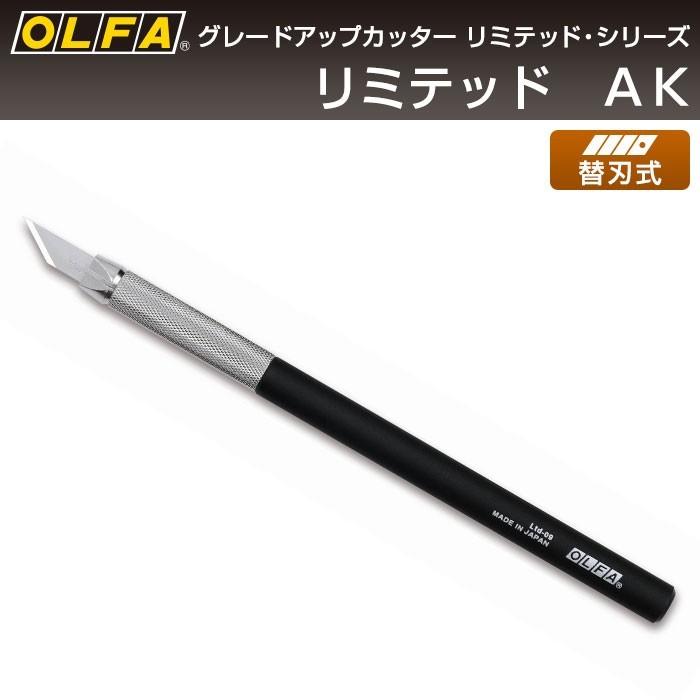 オルファ OLFA リミテッド AK Ltd-09 （メール便対応・3個まで）｜pocchione-kabegami