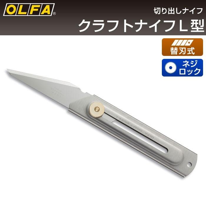 オルファ OLFA クラフトナイフL型 34B （メール便対応・3個まで）｜pocchione-kabegami