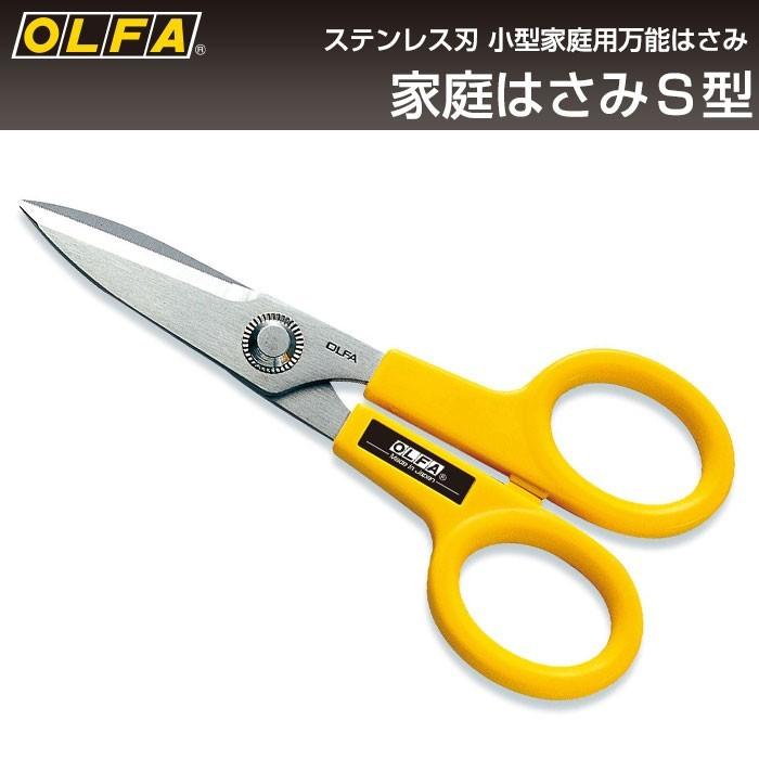 オルファ OLFA 家庭はさみS型 111B （メール便対応・3個まで）｜pocchione-kabegami