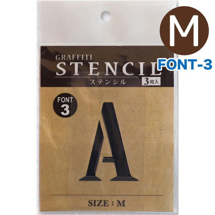 ステンシル グラフィティーステンシル アルファベット Mサイズ Font 3 メール便対応 7個まで To ポッチワン 壁紙屋さん 通販 Yahoo ショッピング