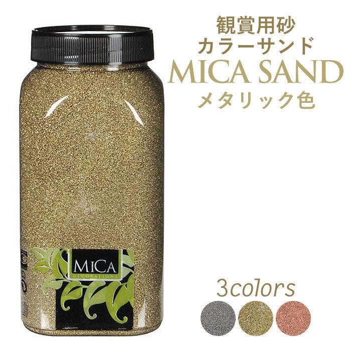 カラーサンド 砂 ミカサンド メタリック色 : ポッチワン 工具屋さん
