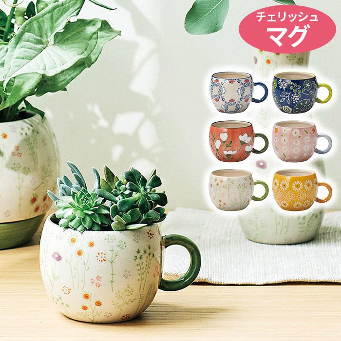 植木鉢 おしゃれ 穴なし 陶器 マグカップ型 レトロ 花柄 チェリッシュ