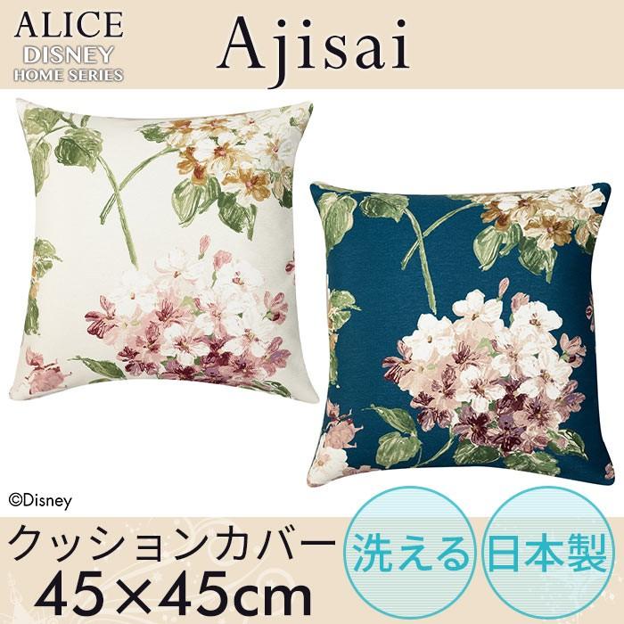 クッションカバー ディズニー アリス アジサイ 45 45cm Go ポッチワン 工具屋さん 通販 Yahoo ショッピング