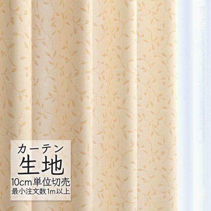 Melodia カーテン生地 切り売り シンコール melodia ナチュラル