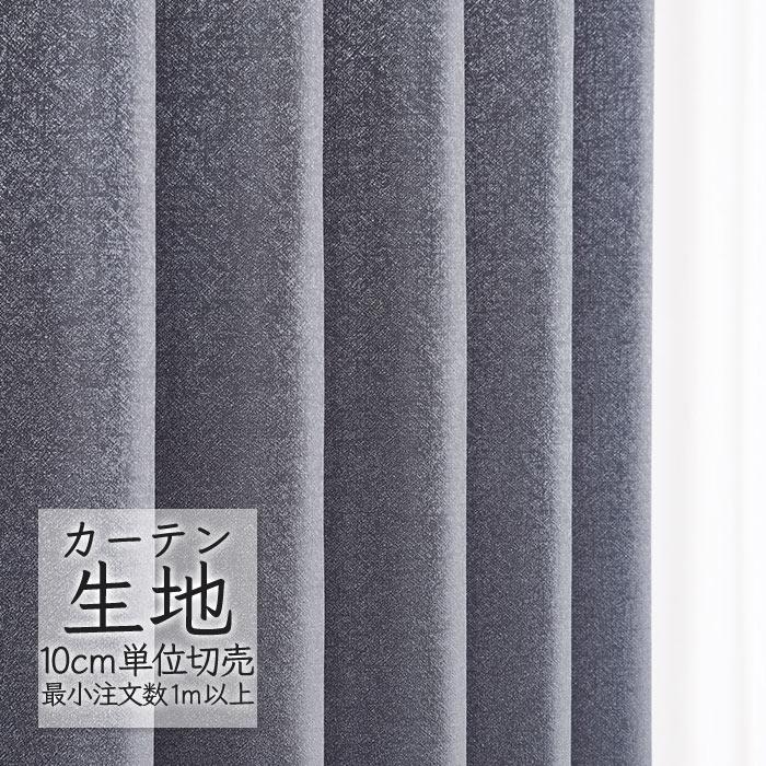 Melodia カーテン生地 切り売り シンコール melodia プレーン ドレープ