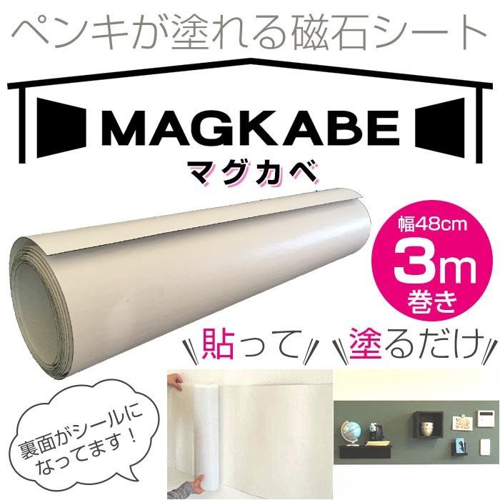 マグカベ　MAGKABE　幅48cm×3m巻き　壁紙　シール付き　スチールシート