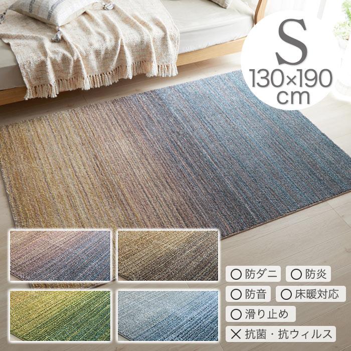 スミノエ ラグ ラグマット オンブレー S 130×190cm 日本製 長方形 1.5