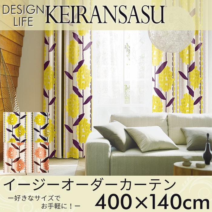 イージーオーダーカーテン DESIGN LIFE 「KEIRANSASU ケイランサス」 〜400×140cm ドレープカーテン