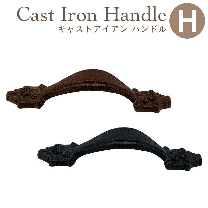 取っ手 取手 Diy H おしゃれ キャストアイアン ハンドル 引き出し 金具 驚きの価格が実現 ハンドル