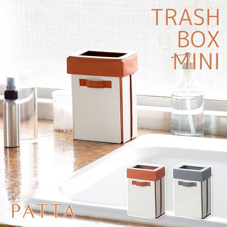 ゴミ箱 トラッシュボックス ミニ PATTA（パッタ） TRASH BOX MINI オレンジ グレー｜pocchione-kogu