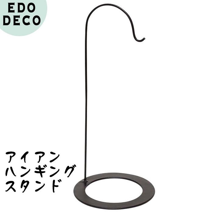 丸和貿易 吊り下げ スタンド フックスタンド アイアンハンギング