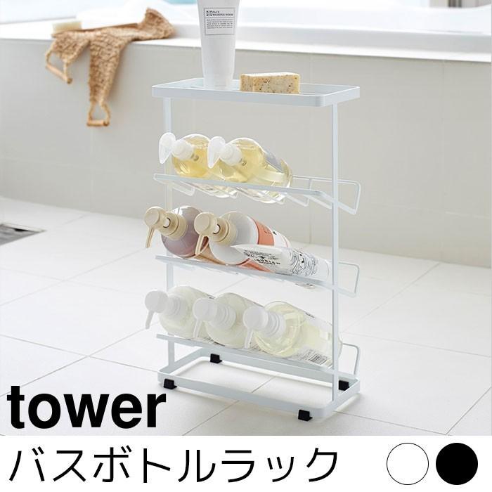 バスボトルラック tower（タワー）｜pocchione-kogu