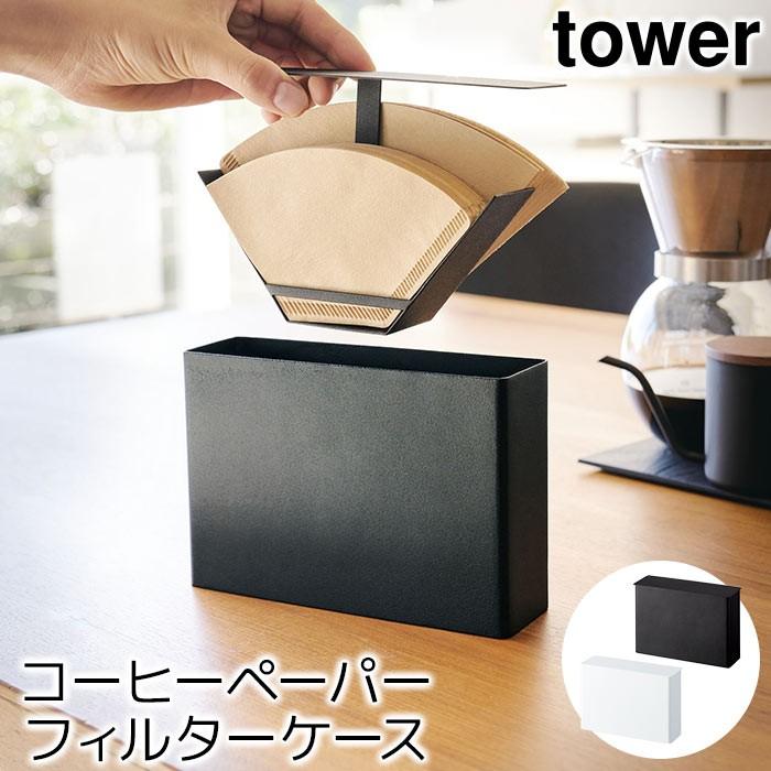 コーヒーペーパーフィルターケース タワー（tower） :sh811211:ポッチワン 工具屋さん - 通販 - Yahoo!ショッピング