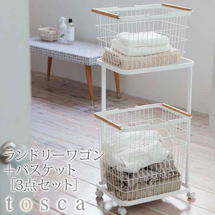 【新品未使用品】 tosca ランドリーワゴン+バスケット トスカ tosca（山崎実業） ランドリーワゴン・バスケット 3点セット