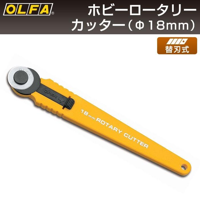 オルファ OLFA ホビーロータリーカッター 172B （メール便対応・3個まで）｜pocchione-kogu