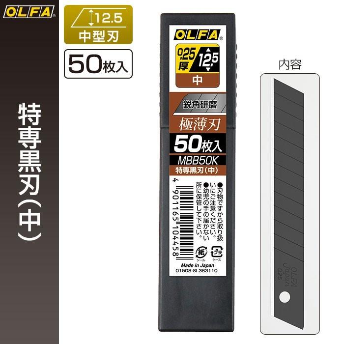 OLFA（オルファ） カッター替刃 特専黒刃（中） MBB50K （メール便対応
