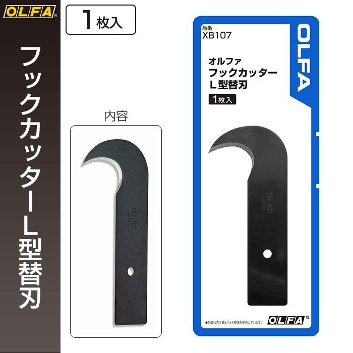 OLFA（オルファ） フックカッターL型替刃 XB107 （メール便対応・6個