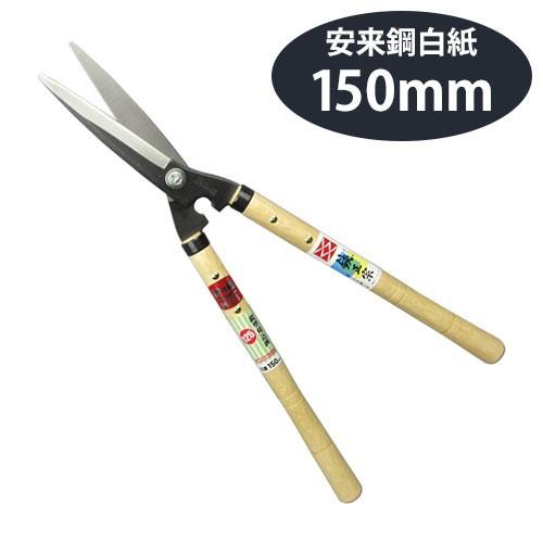 吉岡刃物製作所 鋏正宗 鋭型刈込鋏 白紙 150mm No.125 : ポッチワン