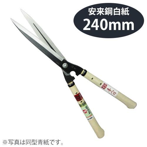 鋏正宗 鋭型刈込鋏 白紙 240mm No.128｜pocchione-kogu