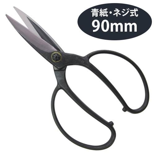 吉岡刃物製作所 鋏正宗 植木屋鋏 青紙 ネジ 90mm No.203（B