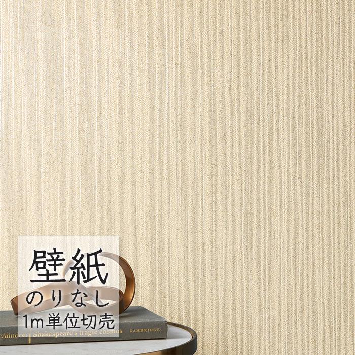 WALL PRO 壁紙 のりなし クロス シンコール 無地 織物・紙布