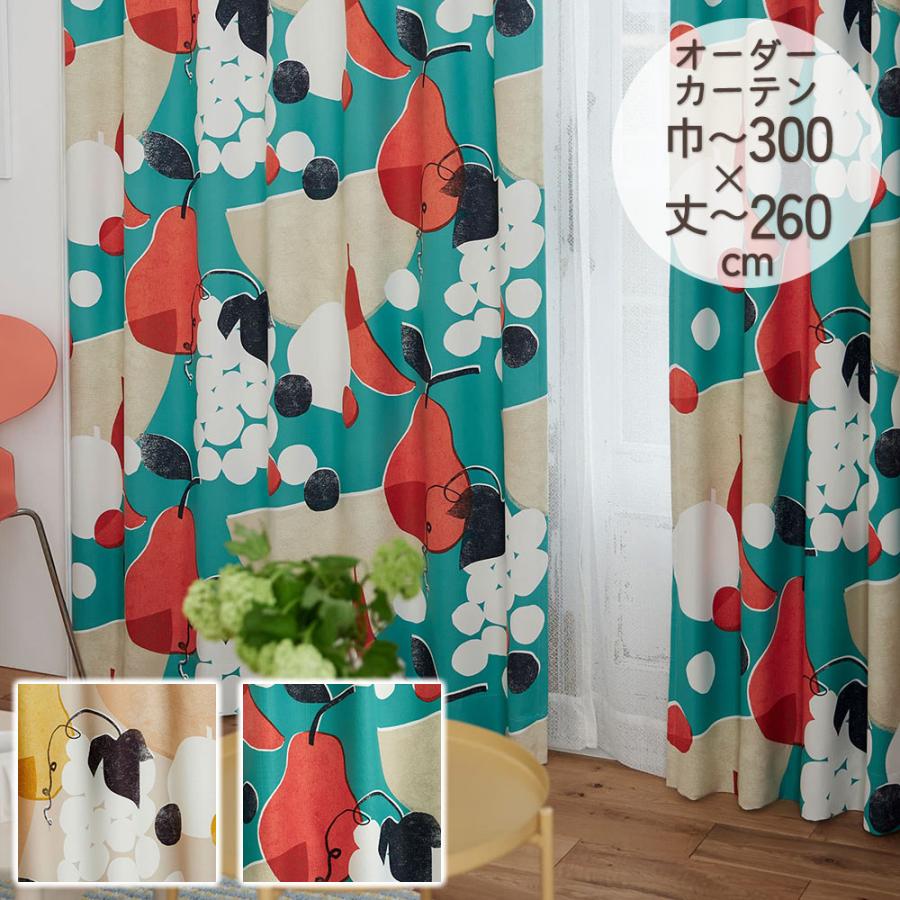 イージーオーダーカーテン ドレープ DESIGN LIFE 「フルーツフルーツ」 201〜300×201〜260cm