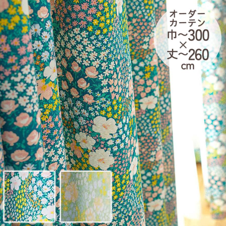 イージーオーダーカーテン ドレープ DESIGN LIFE 「オハナバタケ」 201〜300×201〜260cm