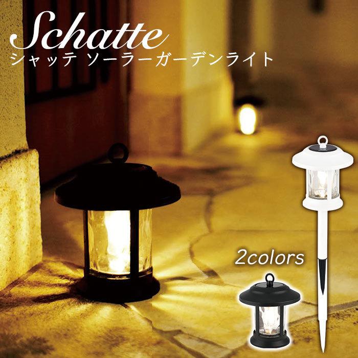 キシマ ガーデンライト 屋外 LED シャッテ ソーラーガーデン