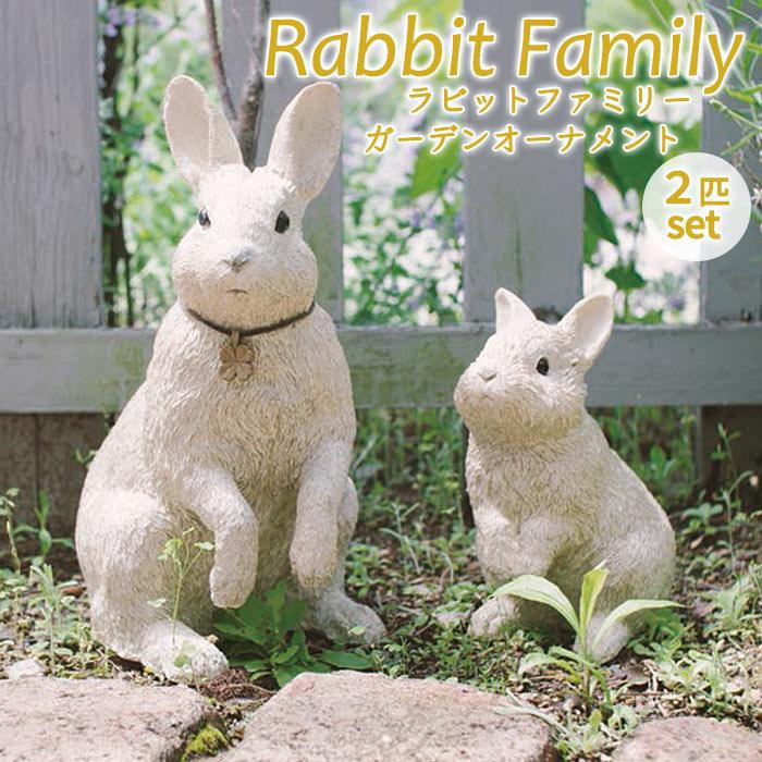 ガーデニング雑貨 かわいい 置物 ラビットファミリー ガーデンオーナメント 2匹セット Gg ポッチワン 収納屋さん 通販 Yahoo ショッピング