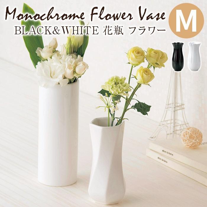BLACK&WHITE 花瓶 フラワーM｜pocchione-shuno