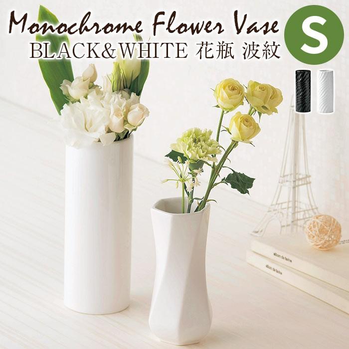 花瓶 モノクロームフラワーベース Black White 花瓶 波紋s Gg ポッチワン 収納屋さん 通販 Yahoo ショッピング