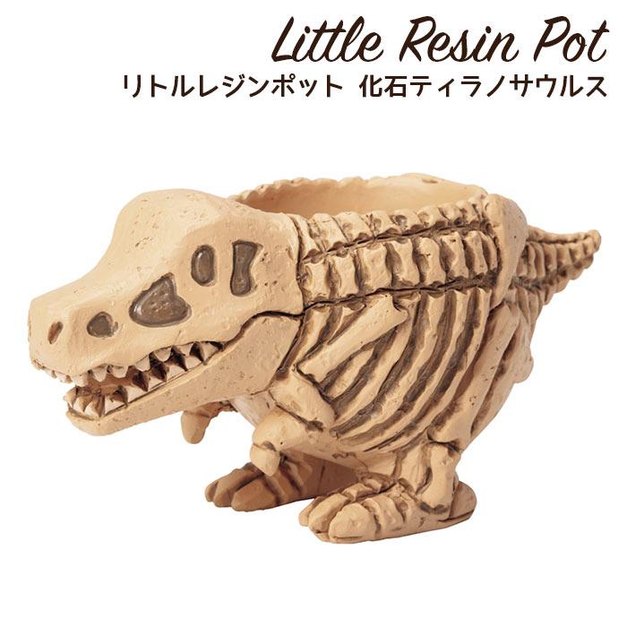 植木鉢 ミニ かわいい 軽い リトルレジンポット 恐竜シリーズ 化石