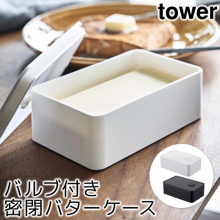 バターケース おしゃれ バルブ付き密閉バターケース タワー Tower Go ポッチワン 収納屋さん 通販 Yahoo ショッピング