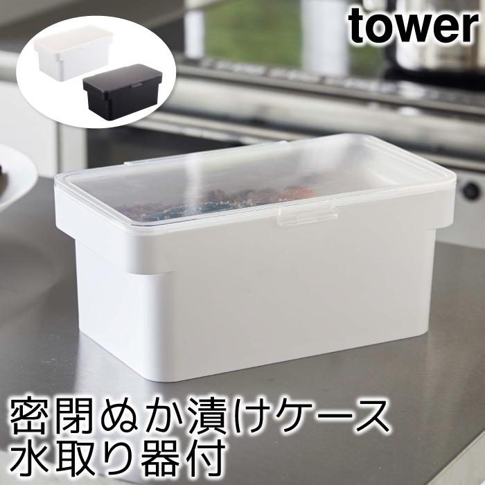 保存容器 おしゃれ 密閉ぬか漬けケース タワー 水取り器付 Tower Go ポッチワン 収納屋さん 通販 Yahoo ショッピング