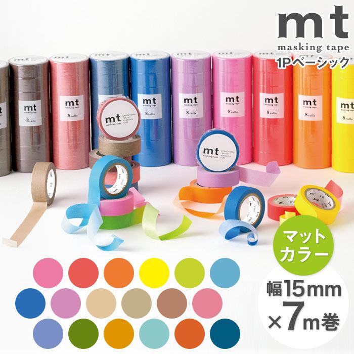 マスキングテープ マステ mt 1P basic 無地 マットカラー 幅15mm×7m巻