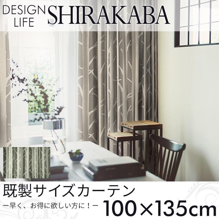 既製カーテン DESIGN LIFE 「SHIRAKABA シラカバ」 100×135cm ドレープカーテン｜pocchione-shuno