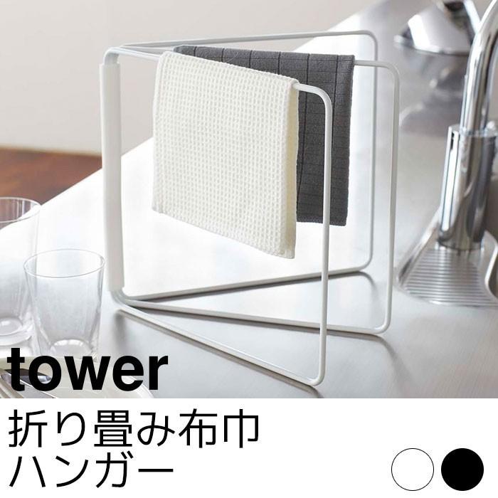 折り畳み布巾ハンガー tower（タワー）｜pocchione-shuno