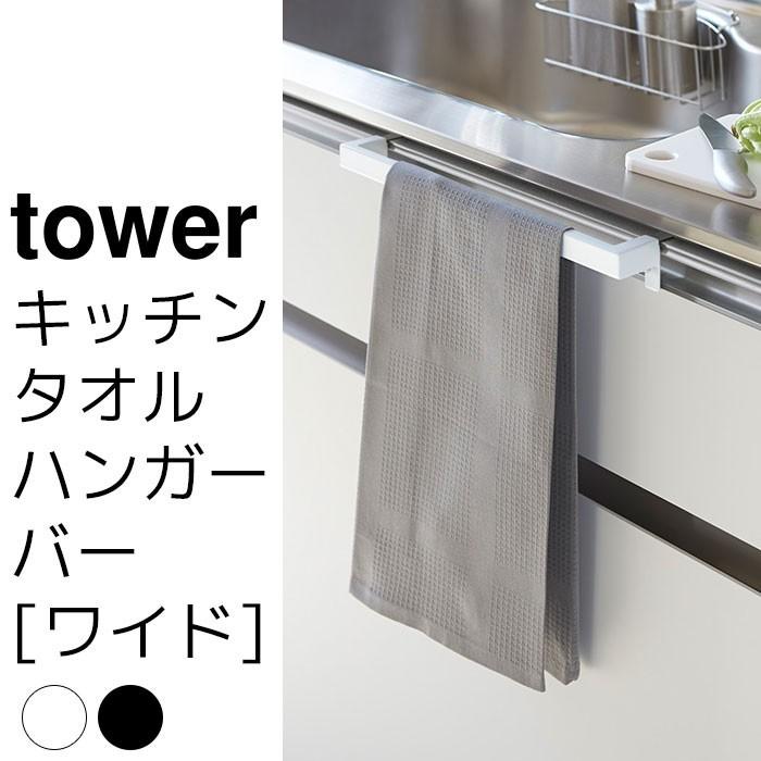 キッチンタオルハンガーバー ワイド tower（タワー）｜pocchione-shuno