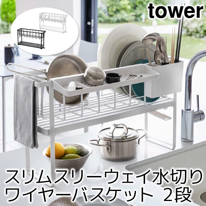 水切りかご 水切りラック おしゃれ スリムスリーウェイ水切りワイヤーバスケット 2段 タワー Tower Sh ポッチワン 収納屋さん 通販 Yahoo ショッピング