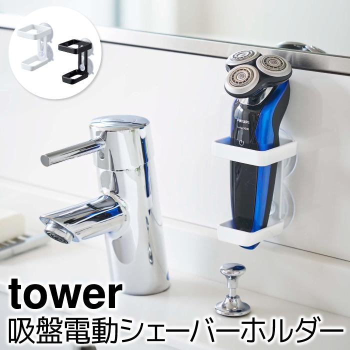 ランドリー収納 洗面所収納 おしゃれ 吸盤電動シェーバーホルダー タワー Tower Sh ポッチワン 収納屋さん 通販 Yahoo ショッピング