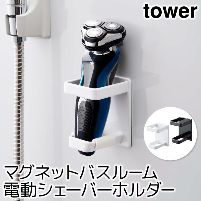 浴室収納 バスルーム収納 おしゃれ マグネットバスルーム電動シェーバーホルダー タワー tower｜pocchione-shuno