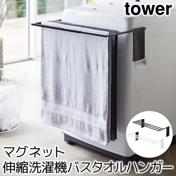 バスタオル掛け おしゃれ マグネット伸縮洗濯機バスタオルハンガー タワー tower｜pocchione-shuno
