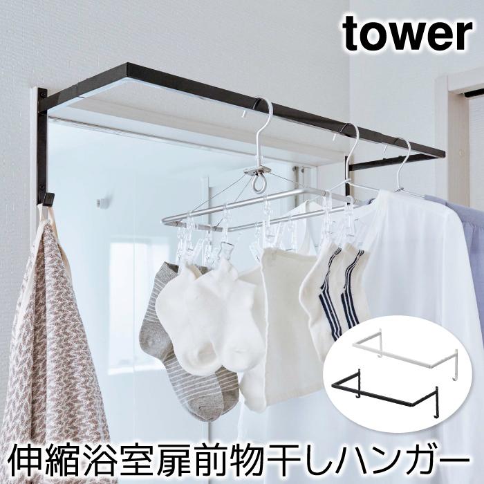 ランドリー収納 洗面所収納 おしゃれ 伸縮浴室扉前物干しハンガー タワー Tower Sh8113 ポッチワン 収納屋さん 通販 Yahoo ショッピング