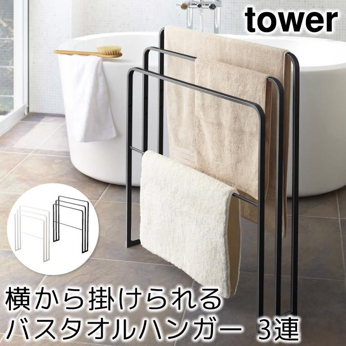 バスタオル掛け バスマット掛け おしゃれ 横から掛けられるバスタオルハンガー 3連 タワー Tower Sh ポッチワン 収納屋さん 通販 Yahoo ショッピング