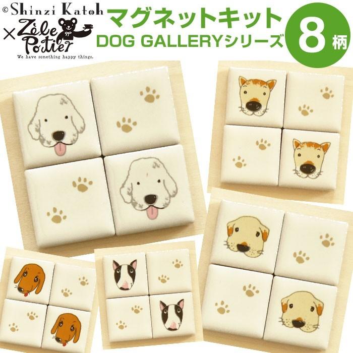 ゼルポティエ マグネットタイルキット 4枚セット DOG GALLERYシリーズ