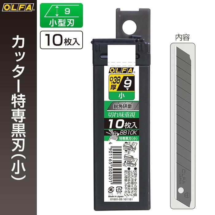 OLFA（オルファ） カッター替刃 特専黒刃（小） BB10K （メール便対応 