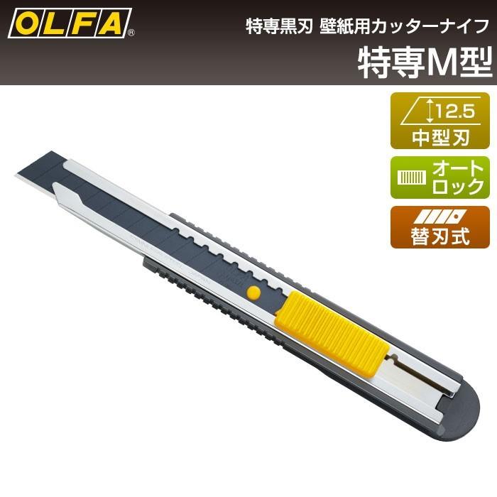 オルファ OLFA カッターナイフ 特専M型 145B （メール便対応・3個まで）｜pocchione-shuno