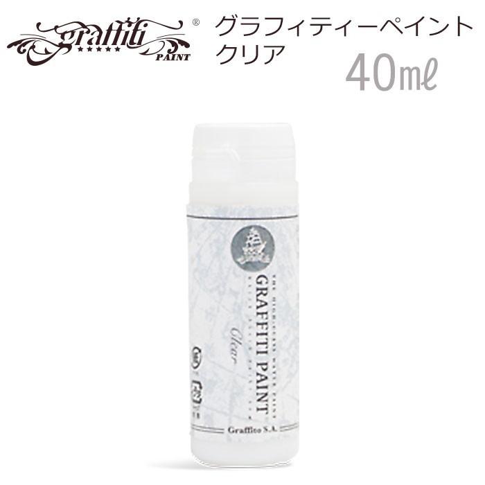 水性塗料 グラフィティーペイント クリア 40ml｜pocchione-shuno