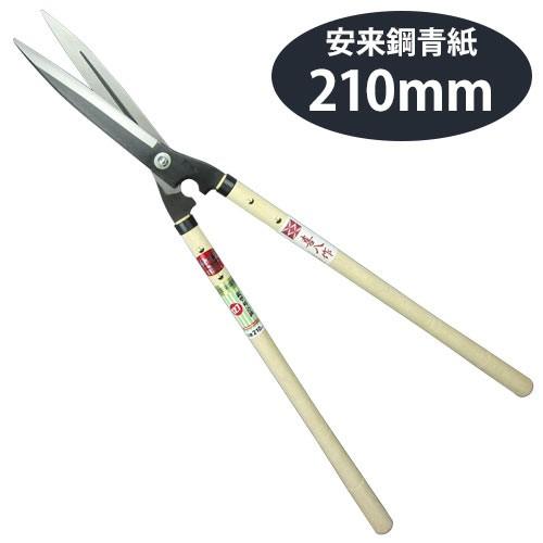 吉岡刃物製作所 鋏正宗 鋭型刈込鋏 青紙 210mm No.127 : ポッチワン